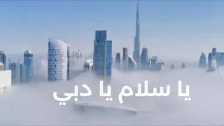 يا سلام يا دبي  | Ya Salam ya Dubai