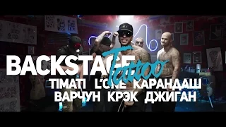 BACKSTAGE - Timati, L'One, PMM -"TATOO"