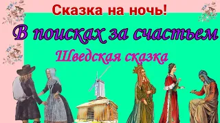 В ПОИСКАХ ЗА СЧАСТЬЕМ. Шведская сказка. Звуковой диафильм. Аудиосказка.