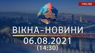 НОВИНИ УКРАЇНИ І СВІТУ | 06.08.2021 | ОНЛАЙН | Вікна-Новини