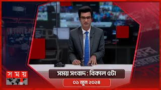 সময় সংবাদ | বিকাল ৫টা | ০১ জুন ২০২৪ | Somoy TV Bulletin 5pm | Latest Bangladeshi News