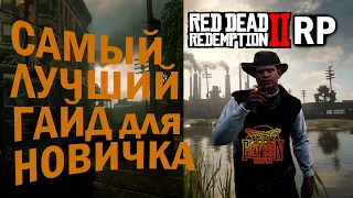 КАК попасть и с ЧЕГО начать НОВИЧКУ в RDR2 RP на сервере FLAT IRON RP - RedM!