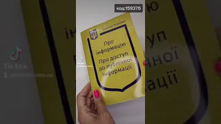 Закон України "Про інформацію", "Про доступ до публічної інформації" Станом на 20.01.2021р.