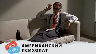 ФИЛЬМ, В КОТОРОМ ИГРАЮТ ТАЛАНТЛИВЫЕ АКТЕРЫ! Американский Психопат. KINO DRAMA