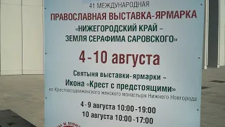 «Нижегородский край – земля Серафима Саровского» 41 международная православная выставка - ярмарка