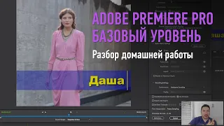 Разбор домашних работ. Adobe Premiere Pro. Базовый уровень. Дмитрий Ларионов