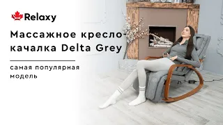 Кресло-качалка Delta Grey от бренда Relaxy