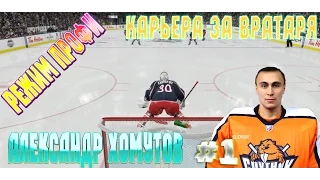 NHL 15 РЕЖИМ ПРОФИ КАРЬЕРА ЗА ВРАТАРЯ [#1] [PS4]