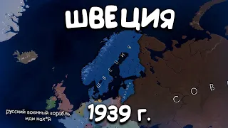 Швеция в 1939г. в Age of History 2. Прохождение Age of Civilization 2.