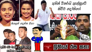 Bukiye Rasa Katha | Funny Fb Memes Sinhala | 2023 - 06 - 20