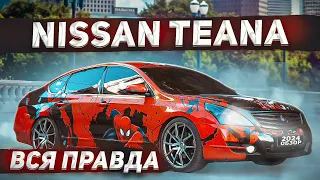 Nissan Teana J32 отзыв реального владельца