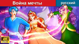 Война мечты - Voyna Mechty ✨ сказки на ночь 🌜 русский сказки - WOA Russian Fairy Tales