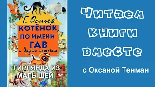 Григорий Остер. Сказки. Гирлянда из малышей. Читаем вслух. 📚👧👦🧒👶📚