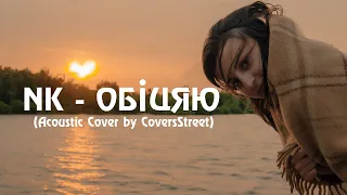 Красивая девушка исполнила важную песню про любовь NK - ОБІЦЯЮ (Acoustic Cover by CoversStreet)