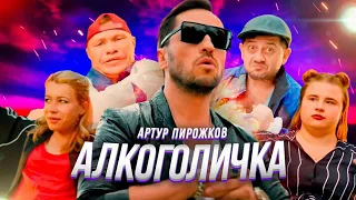 Артур Пирожков - Алкоголичка