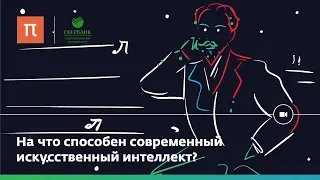 Что может искусственный интеллект?