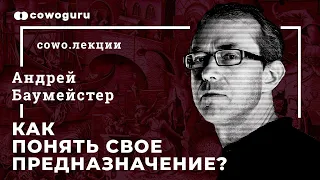 Предназначение. Как его найти и понять? Андрей Баумейстер.