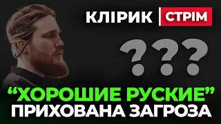 🔔 Клірик 🔔 Хорошие Рускіе ПРИХОВАНА ЗАГРОЗА