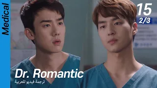 (2/3) EP15 Dr. Romantic [ترجمة فيديو للعربية]