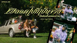 เรนิษรา - ตลอดไปที่เป็นจริง (คือโดนทิ้งตลอดกาล) Feat. SARAN | Official MV