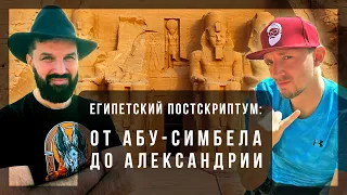 По следам неудобных артефактов: от Абу-Симбела до Александрии | Александр Соколов и Виталий Краусс