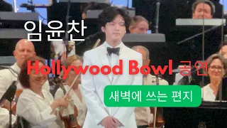 Yunchan Lim, Hollywood Bowl: Chopin Etude Op 10 (이별의 곡) & curtain calls [새벽에 쓰는 편지 제 65신]