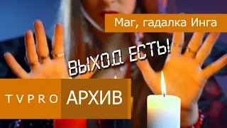 Маг, гадалка Инга, Алматы