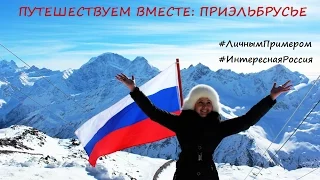 Путешествуем вместе: Приэльбрусье #ИнтереснаяРоссия #ЛичнымПримером