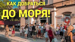 ЗЕЛЕНОГРАДСК. Как добраться до моря! Калининградская область.