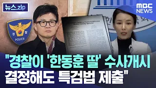 "경찰이 '한동훈 딸' 수사개시 결정해도 특검법 제출" [뉴스.zip/MBC뉴스]
