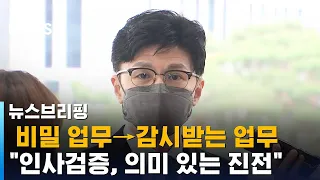 한동훈 "인사검증, 감시받는 업무로…의미 있는 진전" / SBS / 주영진의 뉴스브리핑