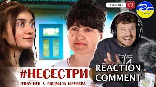 #НЕСЕСТРИ -Jerry Heil & Людмила Шемаєва 🇺🇦 Це не казка - це наша реальність! Перша Реакція Аналіз