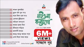 Jaiyona Konnago | Sazzad Nur | যাইওনা কন্যাগো | Audio Album