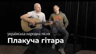 Плакуча гітара. Українська народна пісня. #славаукраїні #дует #slavaukraini #ukrainesong #guitar