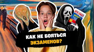 Как побороть страх перед экзаменами | Советы психологов