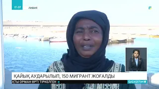Ливия жағалауында мигранттар отырған қайық аударылып, 150 адам жоғалып кетті