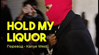 Kanye West - Hold My Liquor (rus sub; перевод на русский)