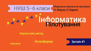 Модельна навчальна програма з інформатики. Пілотування | Зустріч 1 #НУШ5клас #НУШІнформатика