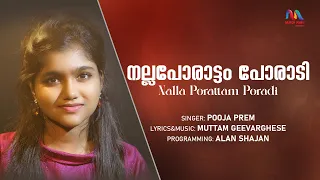 Nalla Porattam Poradi | നല്ല പോരാട്ടം പോരാടി |Christian Devotional Song|Pooja Prem|Match Point Faith