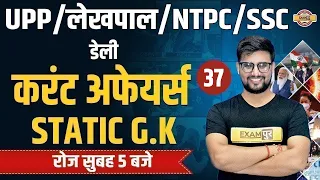 UP Police/Lekhpal/NTPC Cureent Affairs Class | SSC Static GK class | Current Affairs By Ravi Sir