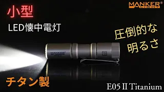 【日本初】チタン製小型LED懐中電灯