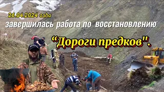 26.04.2024 года завершилась работа по восстановлению "Дороги предков".