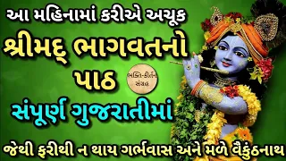 શ્રીમદ ભાગવતનો પાઠ | Shrimad Bhagwat Path In Gujarati | Bhagwat no Path | શ્રીમદ ભગવદ પાઠ | Krishna