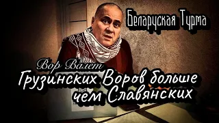 Грузинских Воров больше чем Славянских