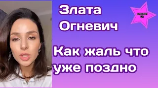 Злата Огневич грустит что уже слишком поздно