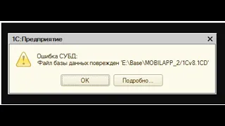 Два способа исправления ошибки "Файл базы данных повреждён" при запуске базы 1С Бухгалтерия 8.3