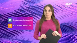 Новости "360° Ангарск" от 21 12 2017