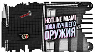 HOTLINE MIAMI - 10-ка ЛУЧШЕГО оружия.