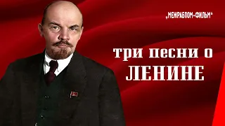 Три песни о Ленине / Three Songs About Lenin (1934) документальный фильм