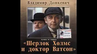 Владимир Дашкевич   Приключения Шерлока Холмса и доктора Ватсона Unofficial  1979-1986